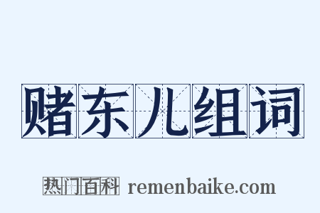 赌东儿组词是什么意思的图片